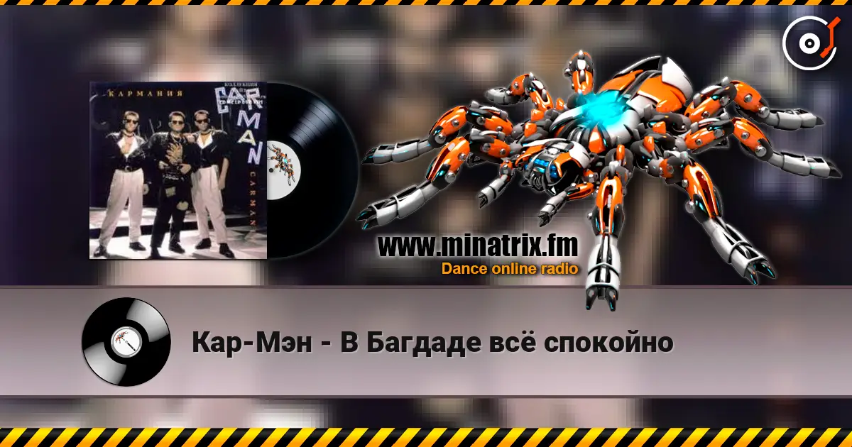 Кар-Мэн - В Багдаде всё спокойно escuchar en línea en alta calidad | Minatrix.FM