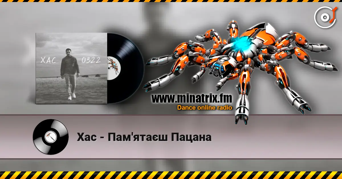 Хас - Пам'ятаєш Пацана слушать онлайн в высоком качестве | Minatrix.FM