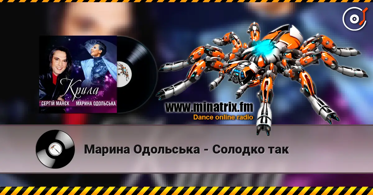 Марина Одольська - Солодко так слушать онлайн в высоком качестве | Minatrix.FM