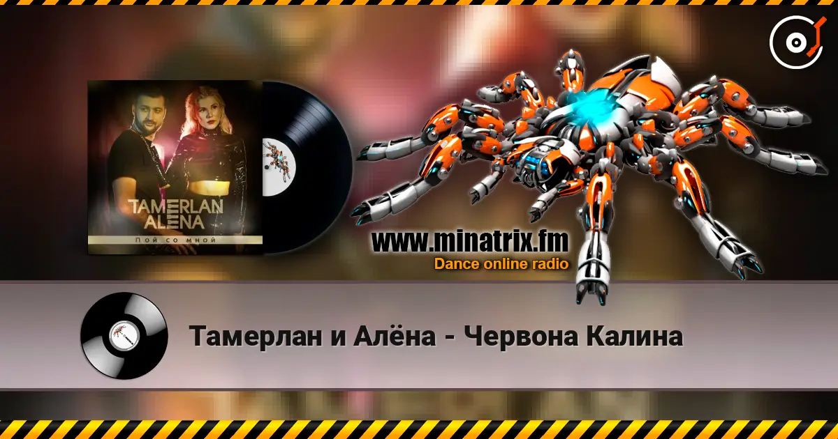 Тамерлан и Алёна - Червона Калина слушать онлайн в высоком качестве | Minatrix.FM