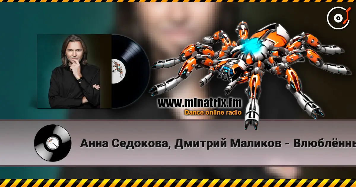 Анна Седокова, Дмитрий Маликов - Влюблённые слухати онлайн у високій якості | Minatrix.FM