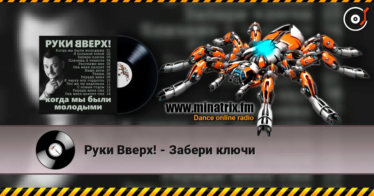 Руки Вверх! - Забери ключи слухати онлайн у високій якості | Minatrix.FM