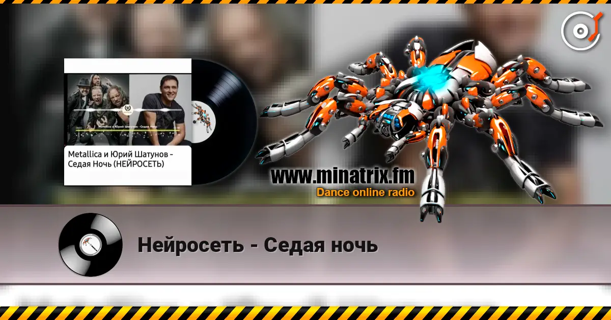 Нейросеть - Седая ночь слушать онлайн в высоком качестве | Minatrix.FM