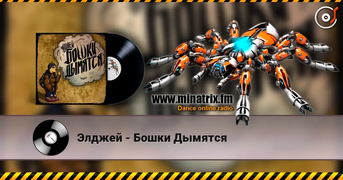 Элджей - Бошки Дымятся слушать онлайн в высоком качестве | Minatrix.FM