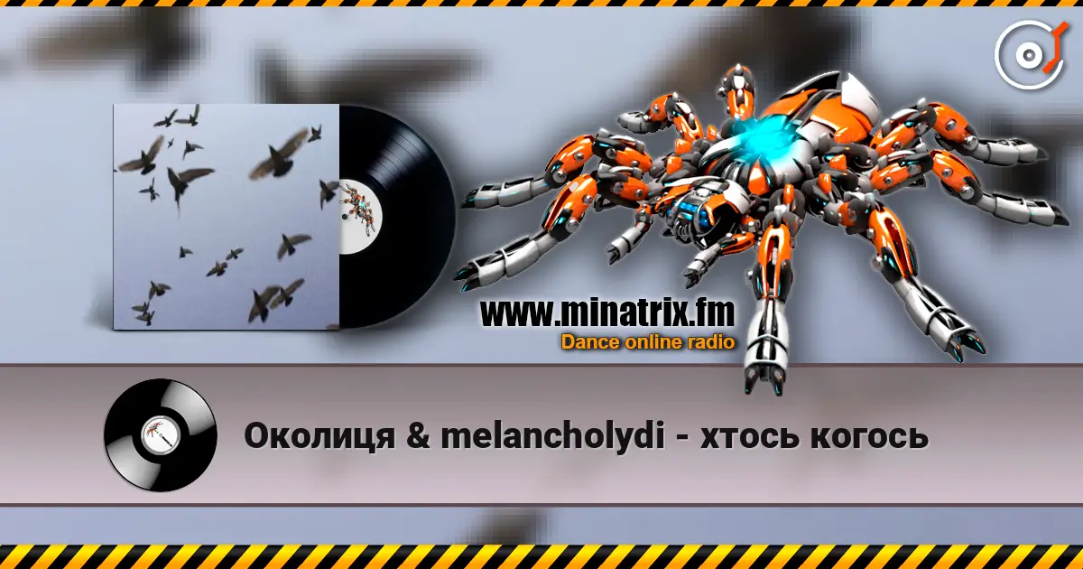 Околиця & melancholydi - хтось когось слушать онлайн в высоком качестве | Minatrix.FM