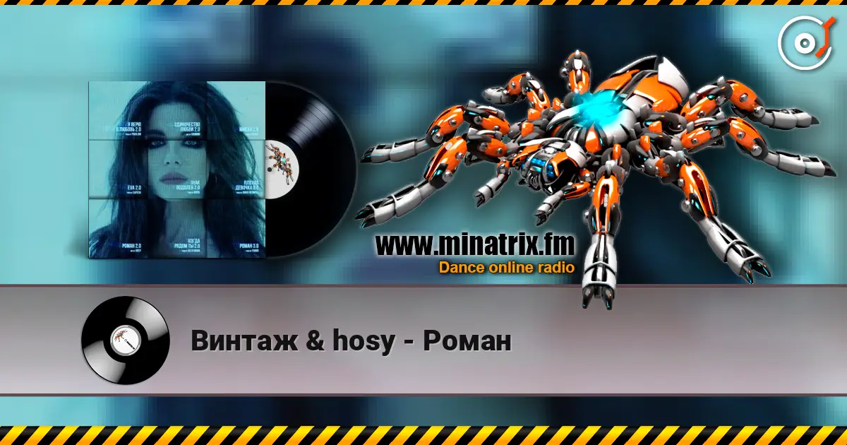 Винтаж & hosy - Роман 在线收听高音质 | Minatrix.FM