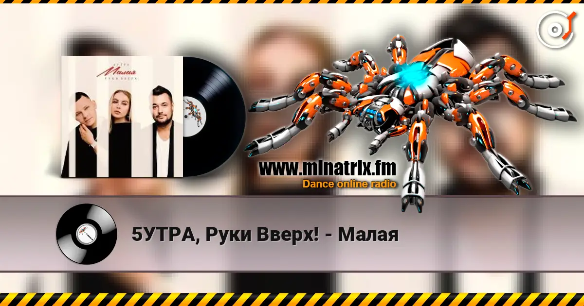 5УТРА, Руки Вверх! - Малая online in hoher Qualität hören | Minatrix.FM