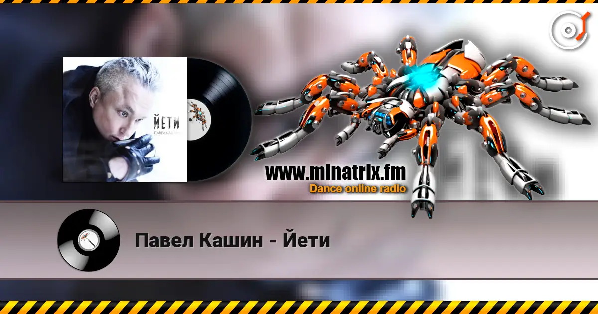 Павел Кашин - Йети слушать онлайн в высоком качестве | Minatrix.FM