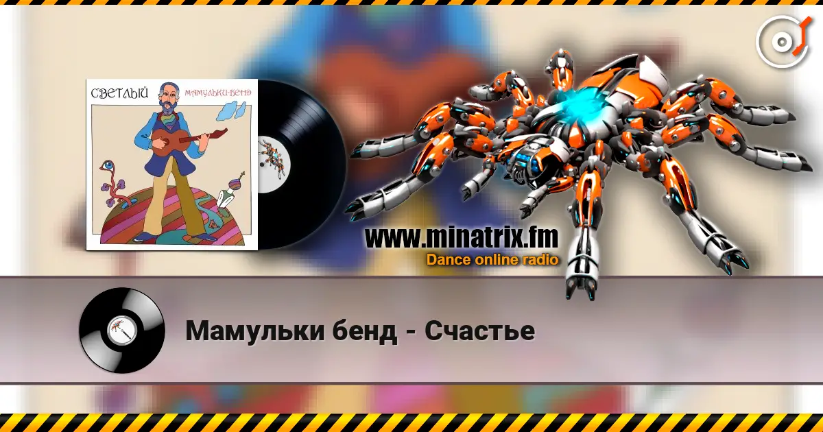 Мамульки бенд - Счастье escuchar en línea en alta calidad | Minatrix.FM
