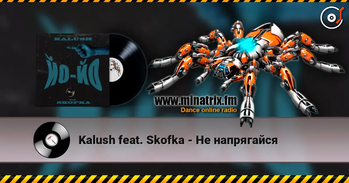 Kalush feat. Skofka - Не напрягайся слушать онлайн в высоком качестве | Minatrix.FM