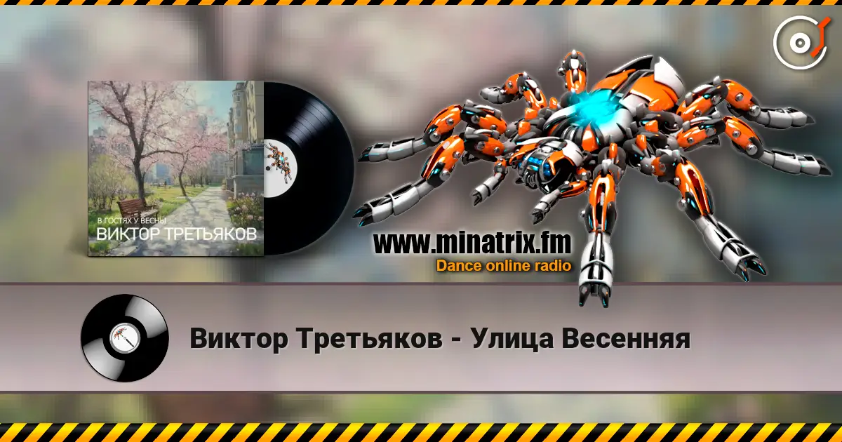 Виктор Третьяков - Улица Весенняя слушать онлайн в высоком качестве | Minatrix.FM