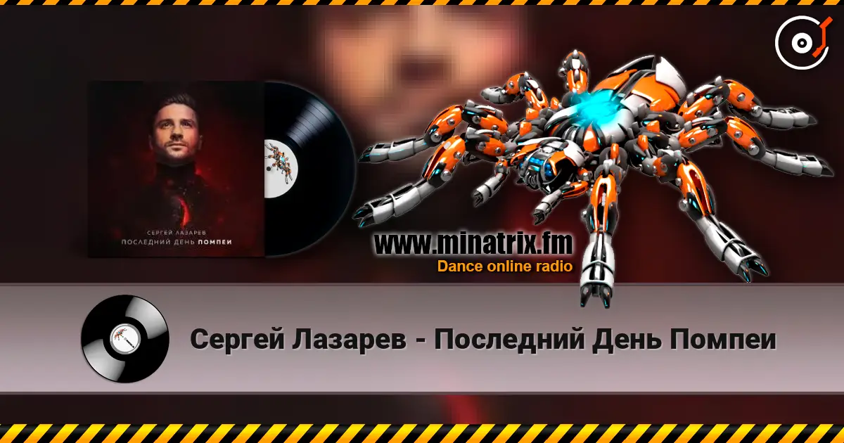 Сергей Лазарев - Последний День Помпеи 在线收听高音质 | Minatrix.FM
