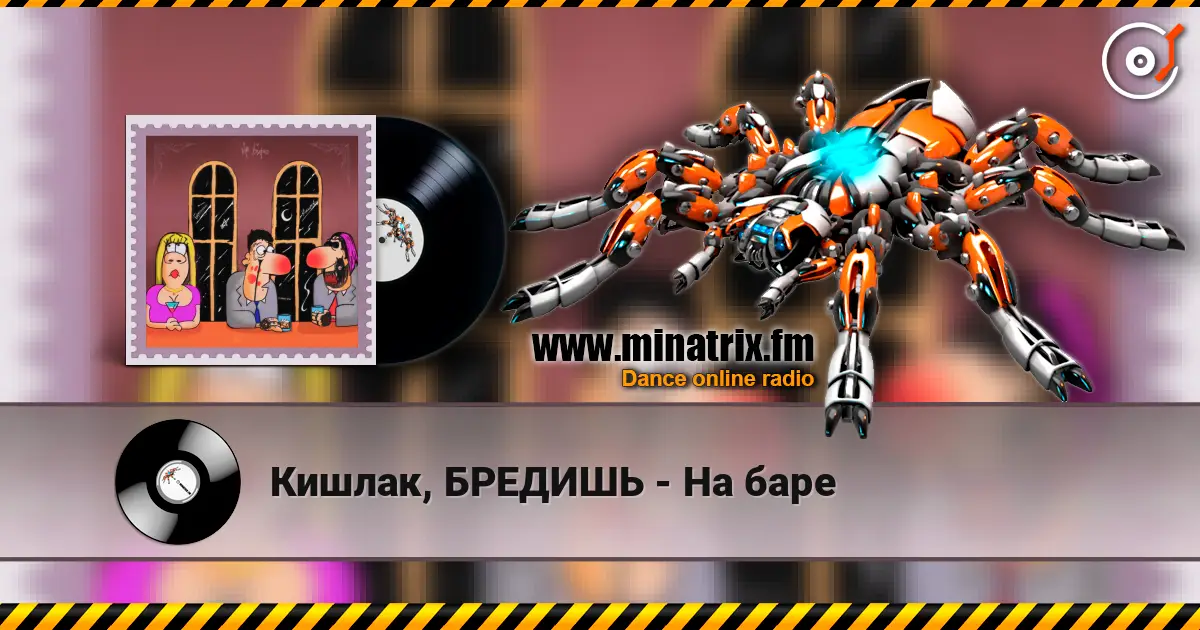 Кишлак, БРЕДИШЬ - На баре слушать онлайн в высоком качестве | Minatrix.FM