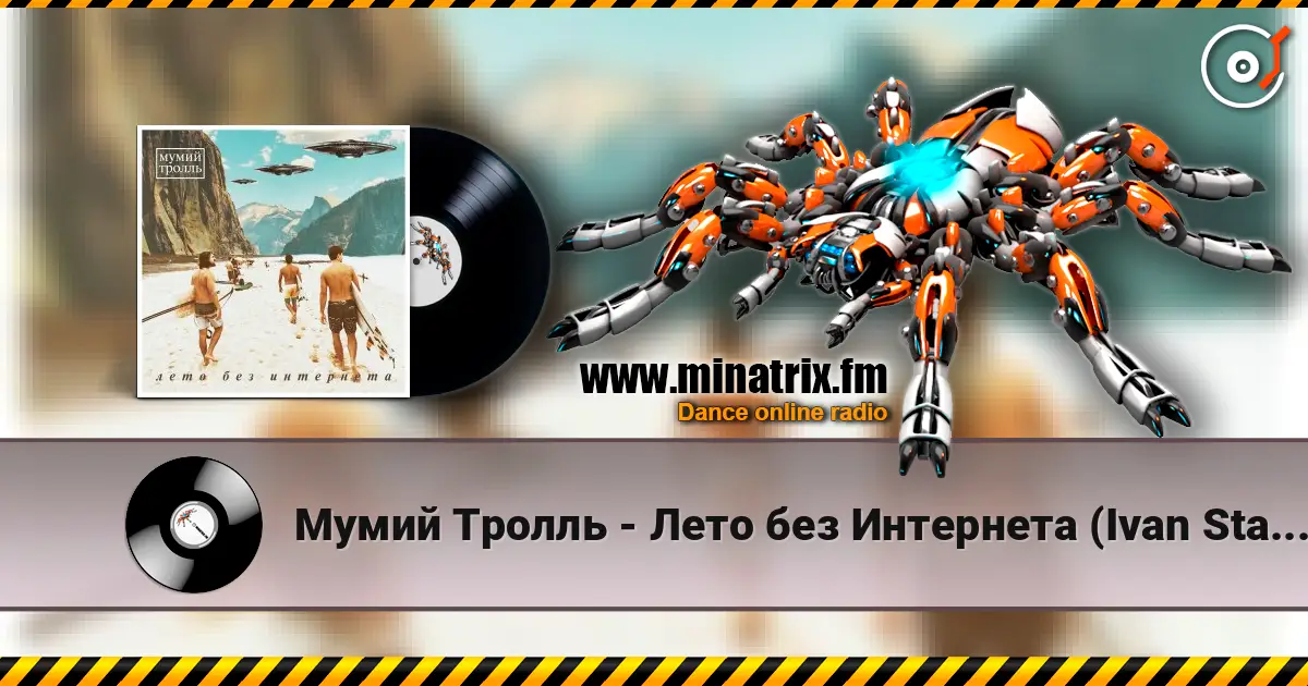 Мумий Тролль - Лето без Интернета (Ivan Starzev Remix) слушать онлайн в высоком качестве | Minatrix.FM