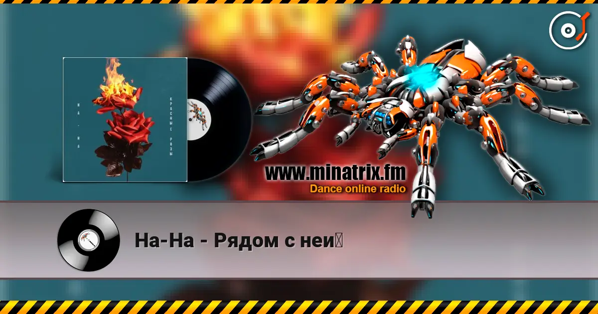 На-На - Рядом с ней 在线收听高音质 | Minatrix.FM