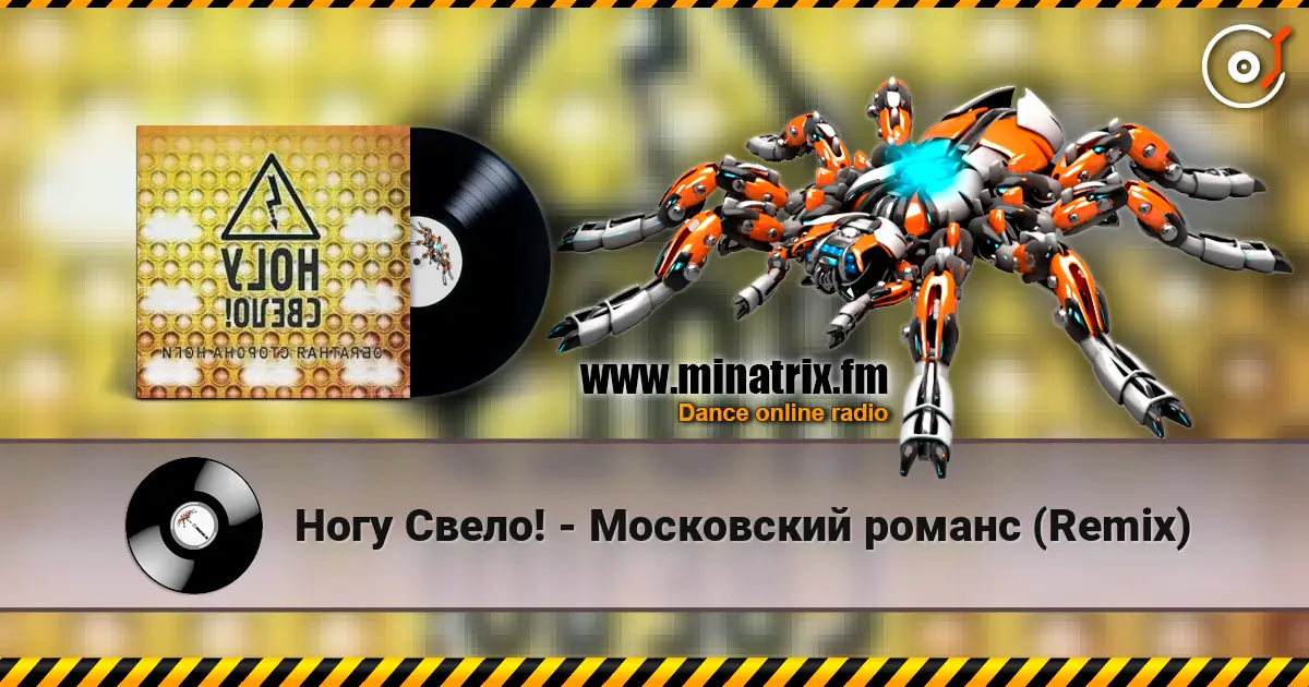 Ногу Свело! - Московский романс (Remix) слушать онлайн в высоком качестве | Minatrix.FM