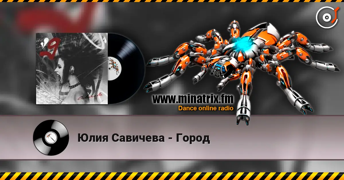 Юлия Савичева - Город слушать онлайн в высоком качестве | Minatrix.FM