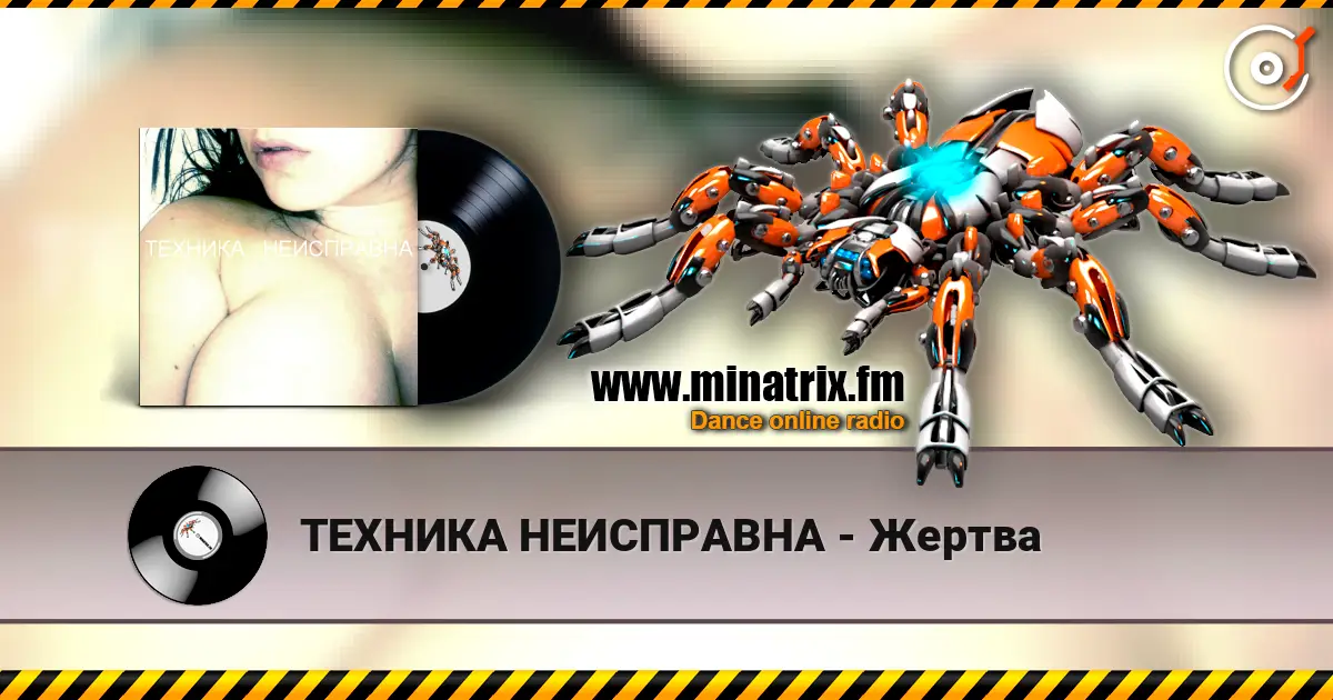 ТЕХНИКА НЕИСПРАВНА - Жертва слушать онлайн в высоком качестве | Minatrix.FM
