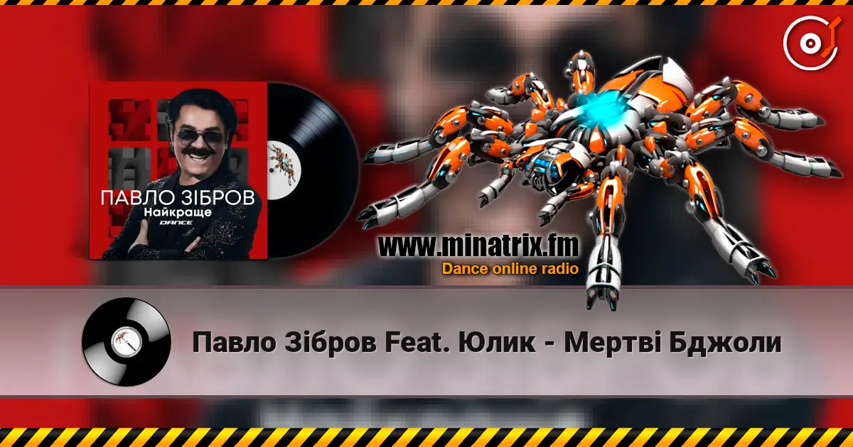 Павло Зібров Feat. Юлик - Мертві Бджоли слушать онлайн в высоком качестве | Minatrix.FM