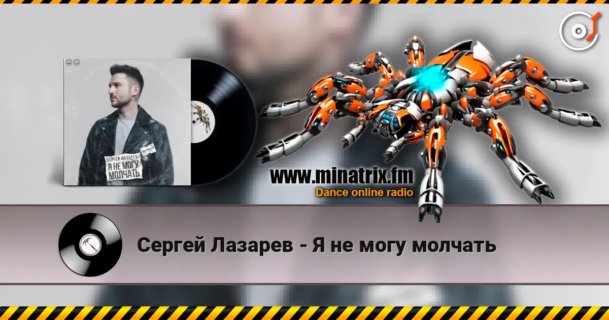 Сергей Лазарев - Я не могу молчать 在线收听高音质 | Minatrix.FM