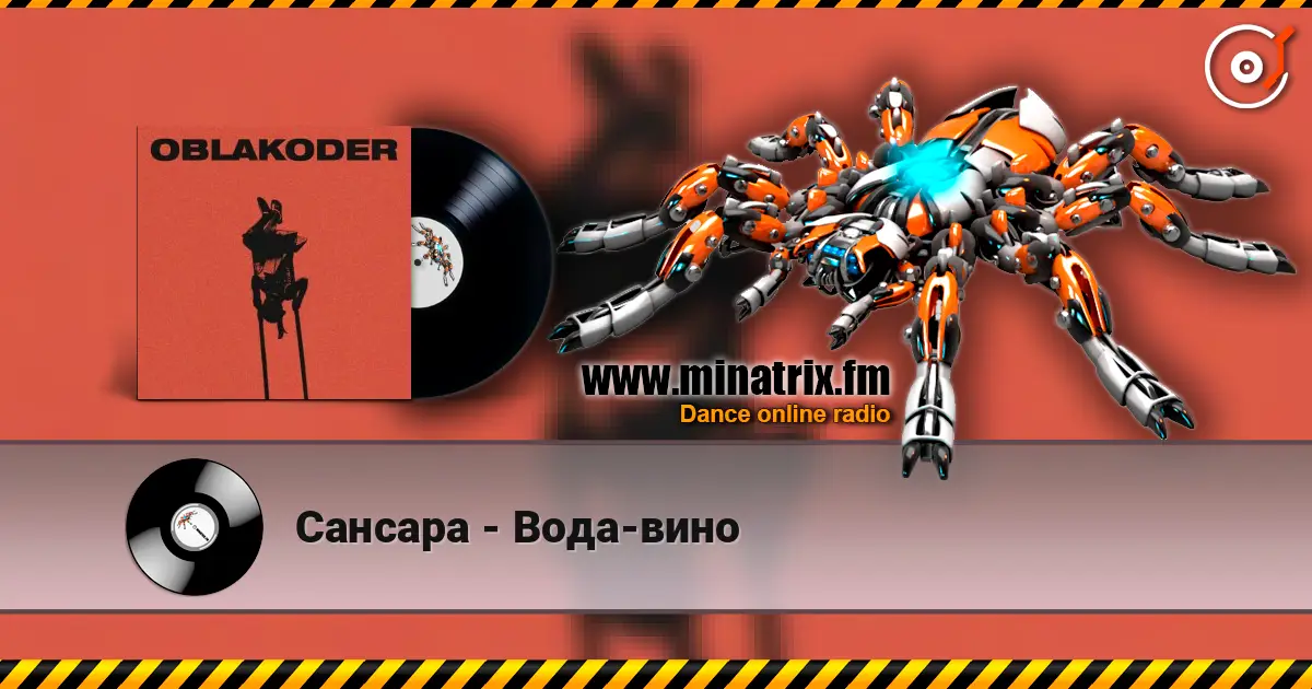 Сансара - Вода-вино online in hoher Qualität hören | Minatrix.FM