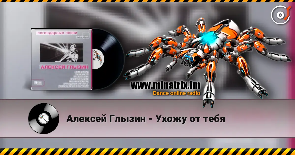 Алексей Глызин - Ухожу от тебя online in hoher Qualität hören | Minatrix.FM