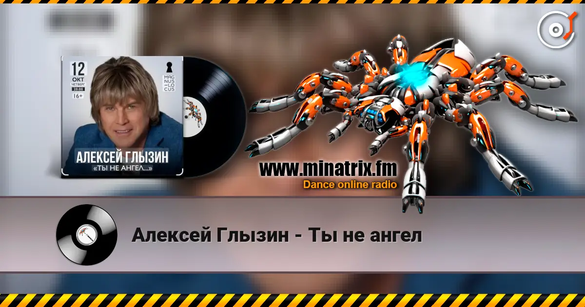 Алексей Глызин - Ты не ангел online in hoher Qualität hören | Minatrix.FM