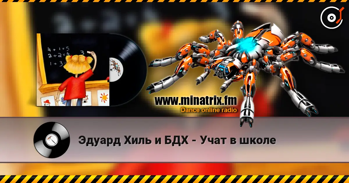 Эдуард Хиль и БДХ - Учат в школе слушать онлайн в высоком качестве | Minatrix.FM