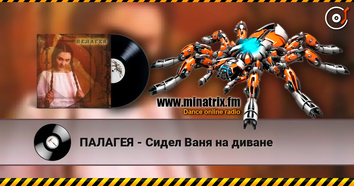 ПАЛАГЕЯ - Сидел Ваня на диване слушать онлайн в высоком качестве | Minatrix.FM