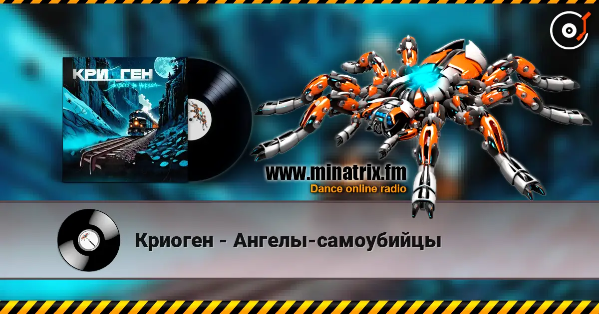 Криоген - Ангелы-самоубийцы слушать онлайн в высоком качестве | Minatrix.FM