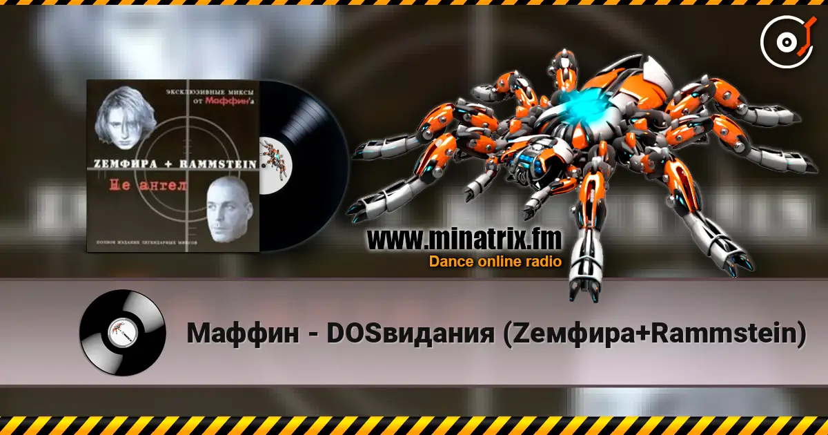 Маффин - DOSвидания (Zемфира+Rammstein) слушать онлайн в высоком качестве | Minatrix.FM