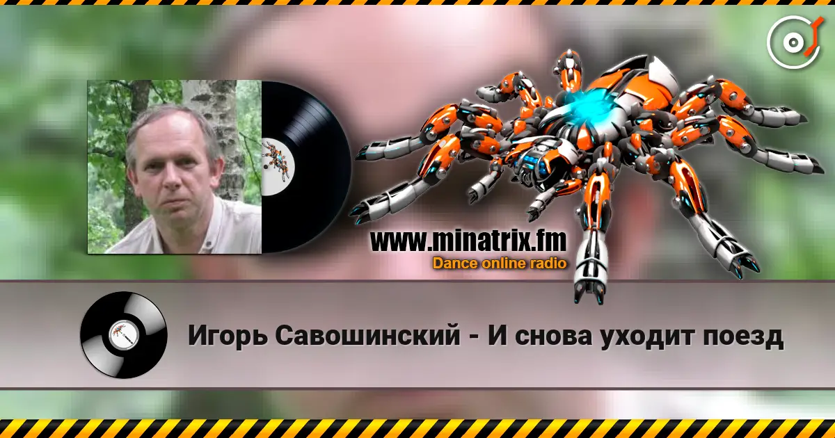 Игорь Савошинский - И снова уходит поезд escuchar en línea en alta calidad | Minatrix.FM
