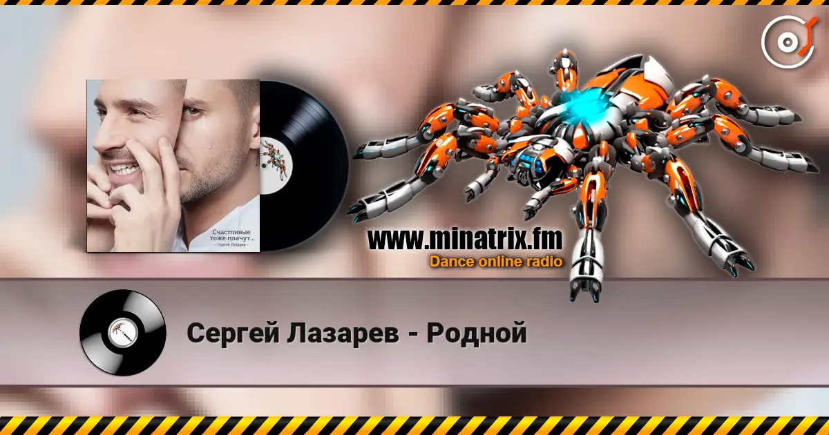 Сергей Лазарев - Родной слушать онлайн в высоком качестве | Minatrix.FM
