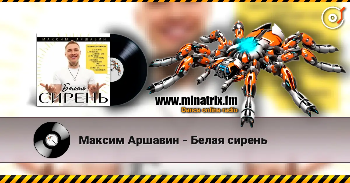 Максим Аршавин - Белая сирень слушать онлайн в высоком качестве | Minatrix.FM