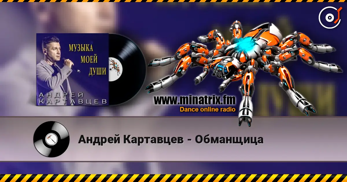 Андрей Картавцев - Обманщица слушать онлайн в высоком качестве | Minatrix.FM