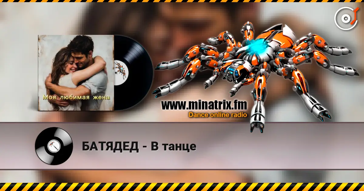 БАТЯДЕД - В танце слушать онлайн в высоком качестве | Minatrix.FM