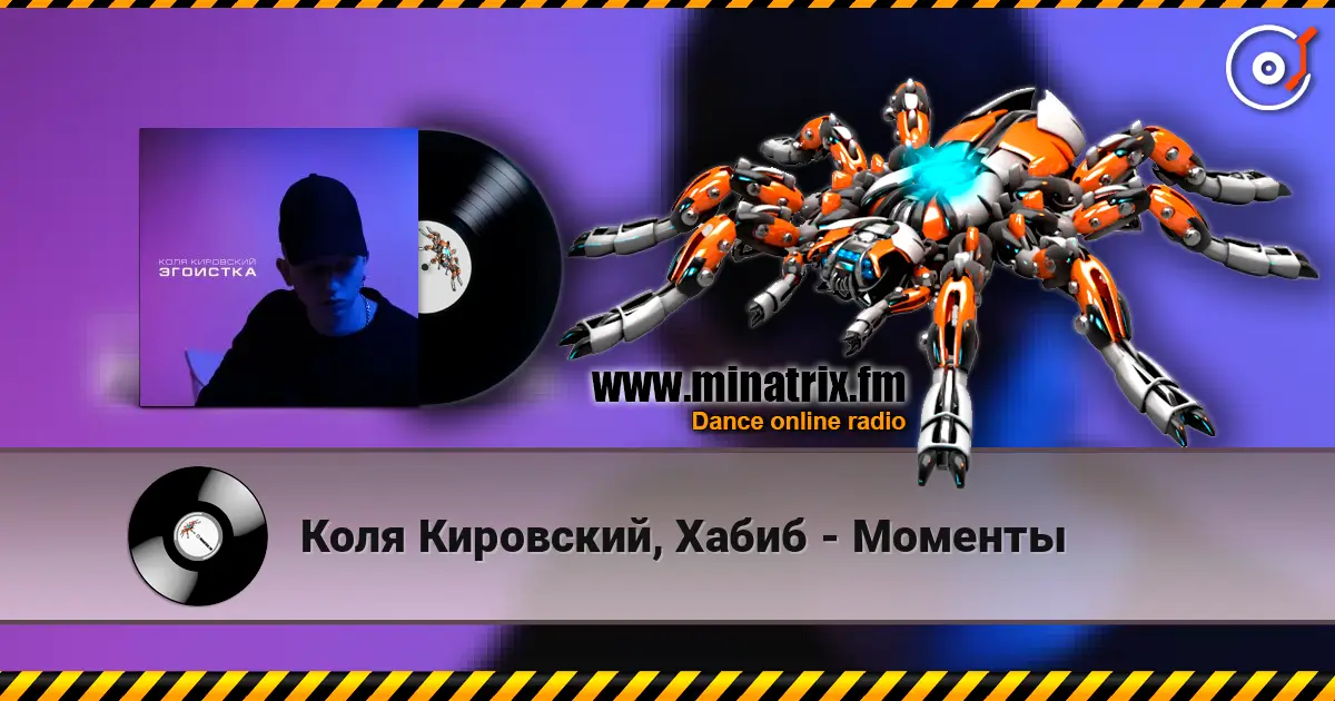 Коля Кировский, Хабиб - Моменты écouter en ligne en haute qualité | Minatrix.FM
