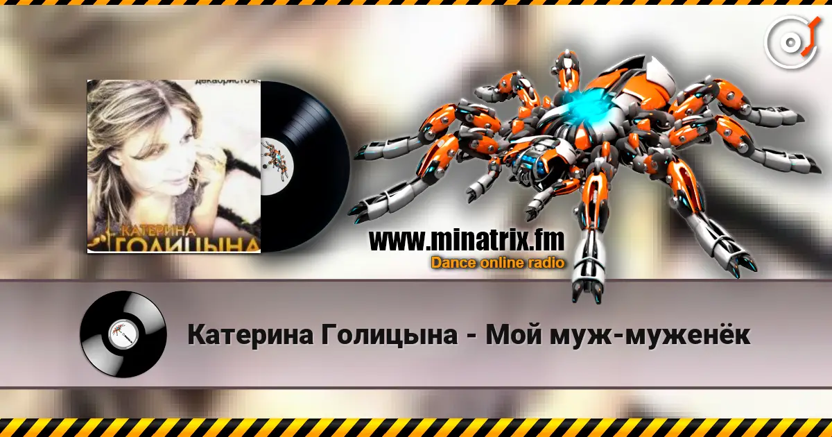 Катерина Голицына - Мой муж-муженёк слушать онлайн в высоком качестве | Minatrix.FM