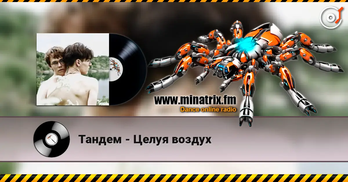 Тандем - Целуя воздух слухати онлайн у високій якості | Minatrix.FM