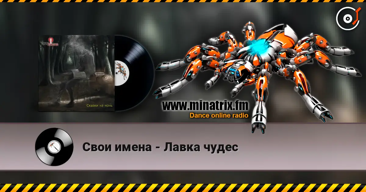 Свои имена - Лавка чудес слухати онлайн у високій якості | Minatrix.FM