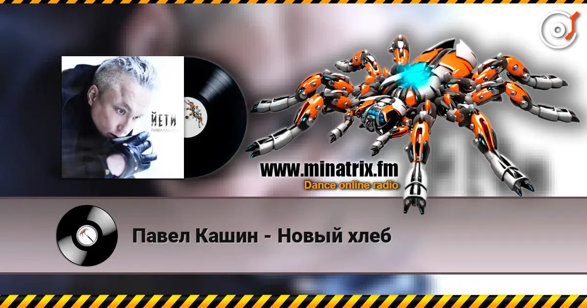 Павел Кашин - Новый хлеб слухати онлайн у високій якості | Minatrix.FM