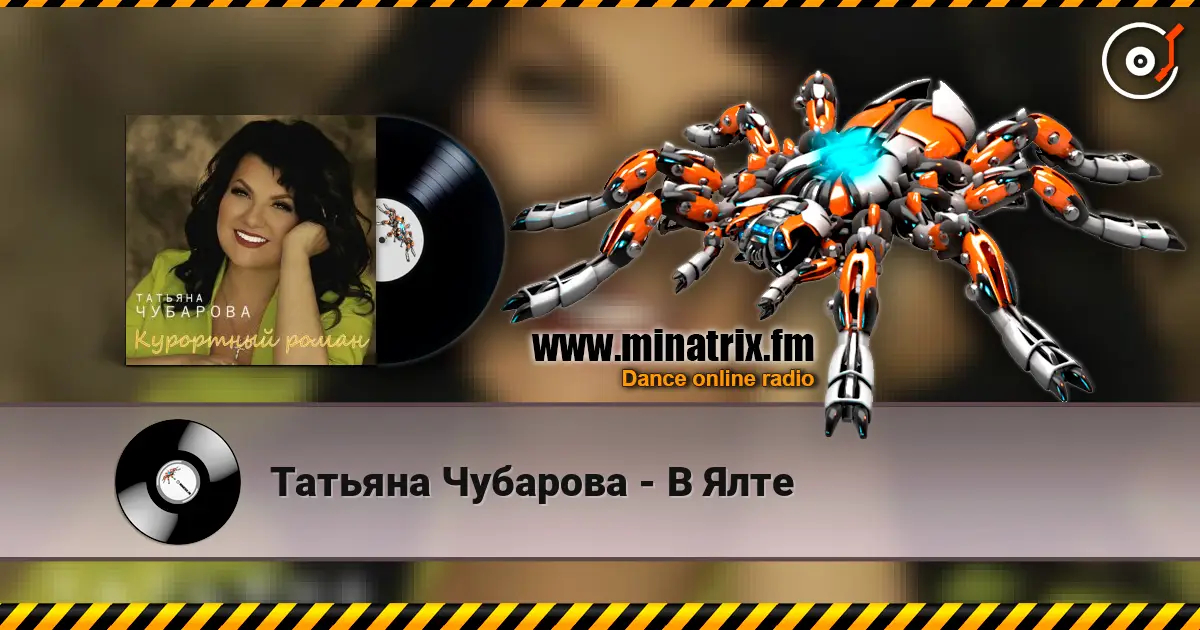 Татьяна Чубарова - В Ялте слушать онлайн в высоком качестве | Minatrix.FM