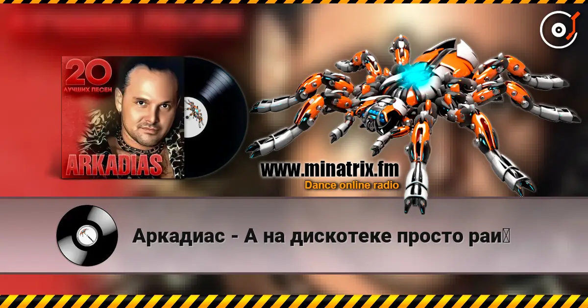 Аркадиас - А на дискотеке просто рай слушать онлайн в высоком качестве | Minatrix.FM