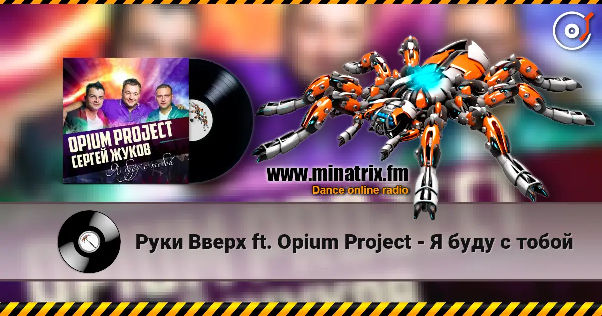 Руки Вверх ft. Opium Project - Я буду с тобой escuchar en línea en alta calidad | Minatrix.FM