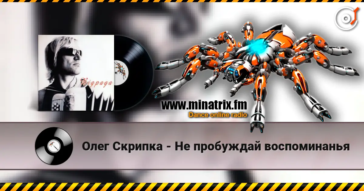 Олег Скрипка - Не пробуждай воспоминанья слушать онлайн в высоком качестве | Minatrix.FM