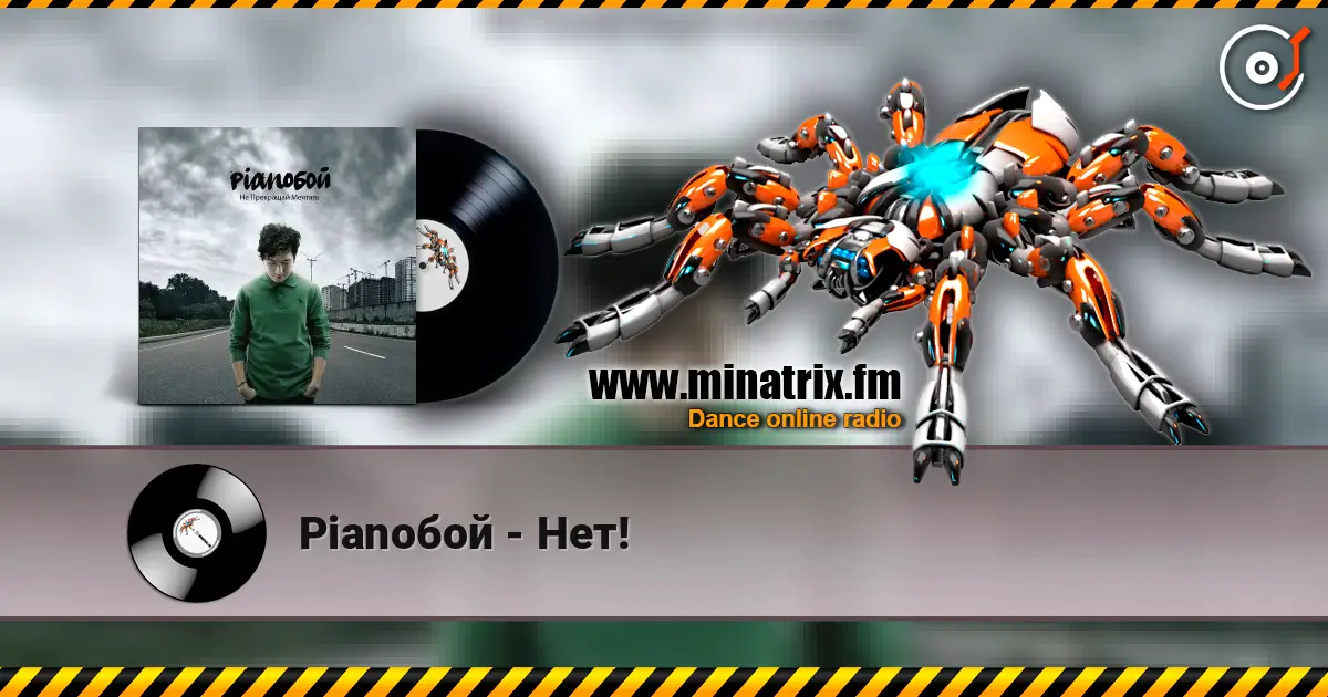 Pianoбой - Нет! слушать онлайн в высоком качестве | Minatrix.FM