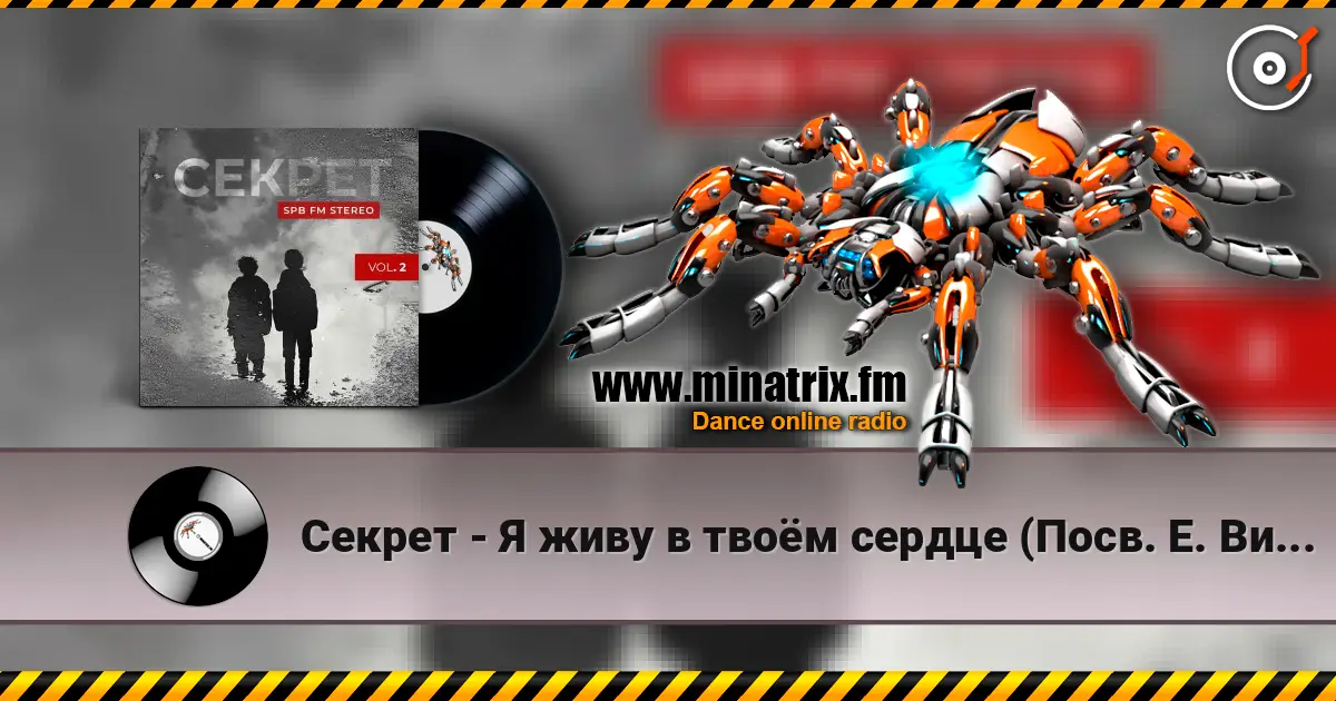 Секрет - Я живу в твоём сердце (Посв. Е. Викуловой) слушать онлайн в высоком качестве | Minatrix.FM