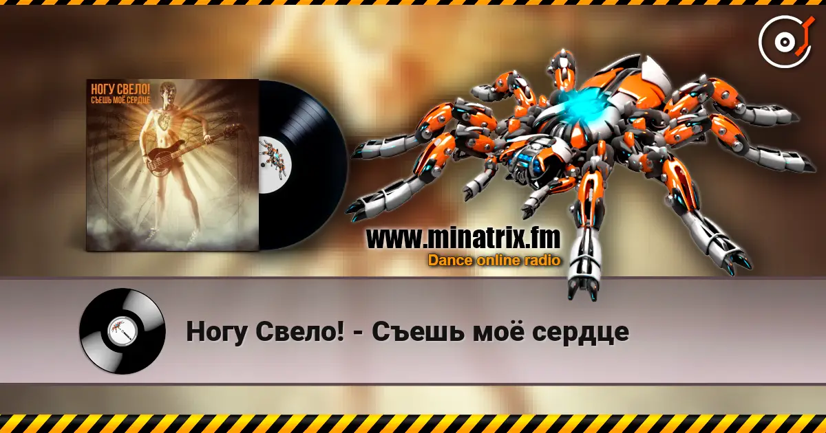 Ногу Свело! - Съешь моё сердце слушать онлайн в высоком качестве | Minatrix.FM