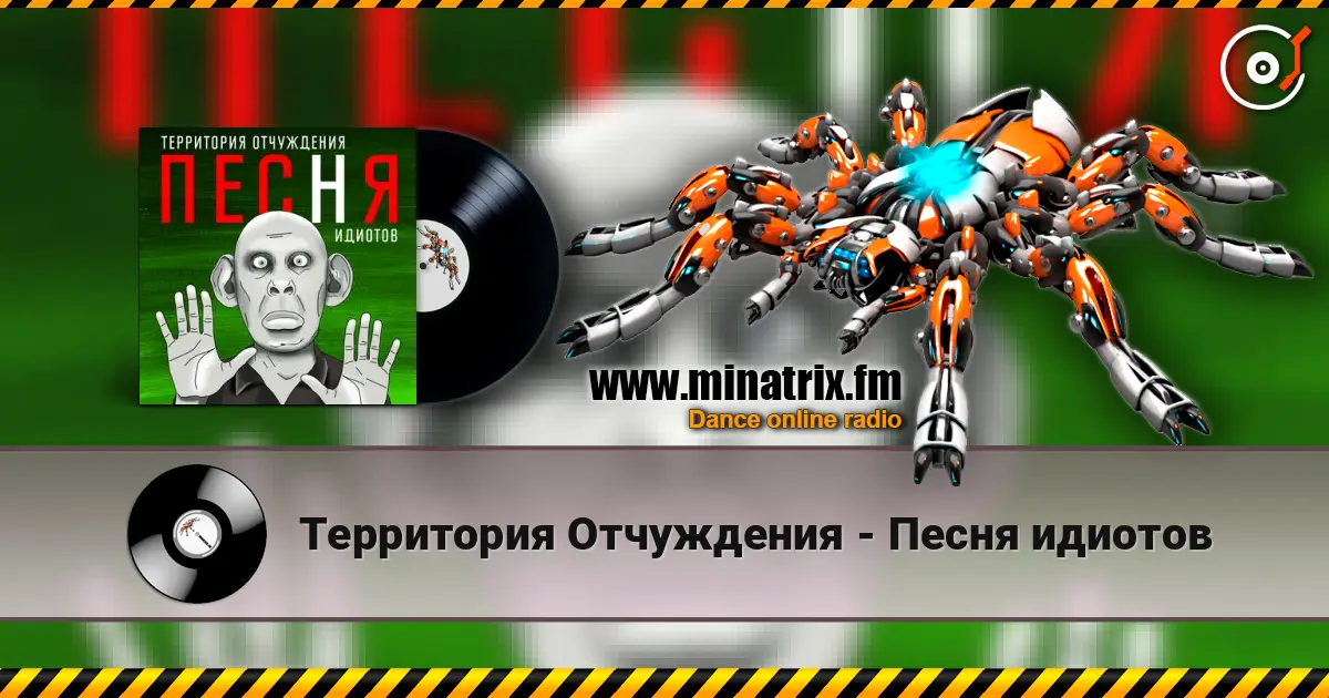 Территория Отчуждения - Песня идиотов слушать онлайн в высоком качестве | Minatrix.FM