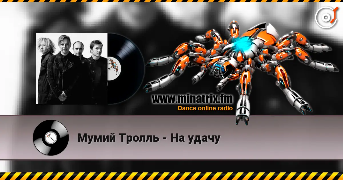 Мумий Тролль - На удачу слушать онлайн в высоком качестве | Minatrix.FM
